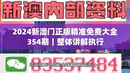 2024新澳门正版精准免费大全354期｜整体讲解执行