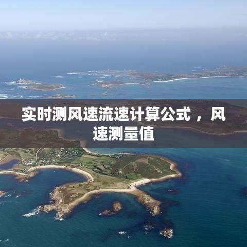 实时测风速流速计算公式 ，风速测量值