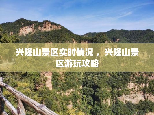 兴隆山景区实时情况 ，兴隆山景区游玩攻略