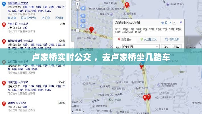 卢家桥实时公交 ，去卢家桥坐几路车