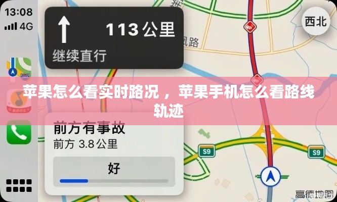 苹果怎么看实时路况 ，苹果手机怎么看路线轨迹