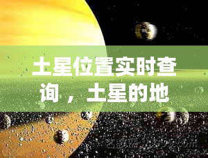 土星位置实时查询 ，土星的地理位置