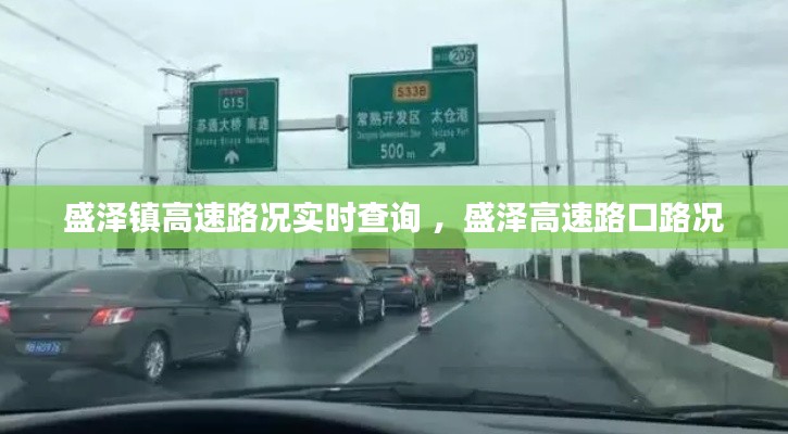 盛泽镇高速路况实时查询 ，盛泽高速路口路况