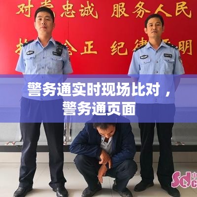 警务通实时现场比对 ，警务通页面