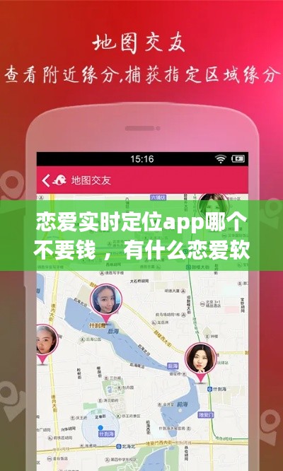 恋爱实时定位app哪个不要钱 ，有什么恋爱软件可以随时定位对方位置