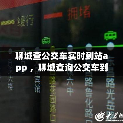 聊城查公交车实时到站app ，聊城查询公交车到站时间的软件