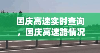 国庆高速实时查询 ，国庆高速路情况