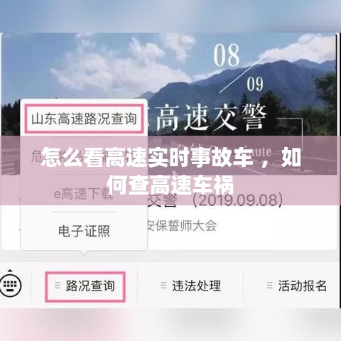 怎么看高速实时事故车 ，如何查高速车祸