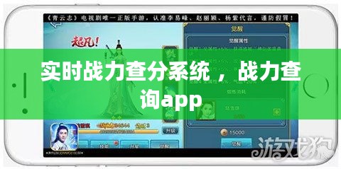 实时战力查分系统 ，战力查询app