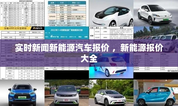 实时新闻新能源汽车报价 ，新能源报价大全