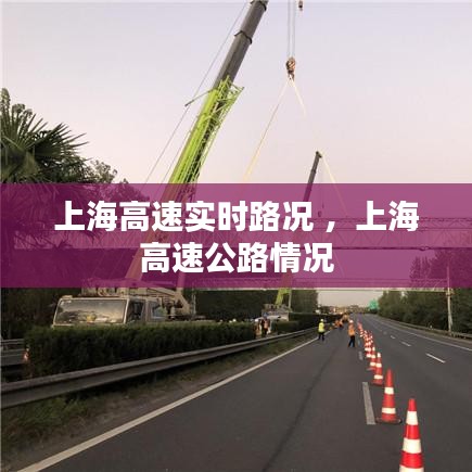 上海高速实时路况 ，上海高速公路情况