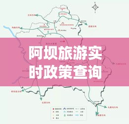 阿坝旅游实时政策查询网 ，阿坝州旅游政策