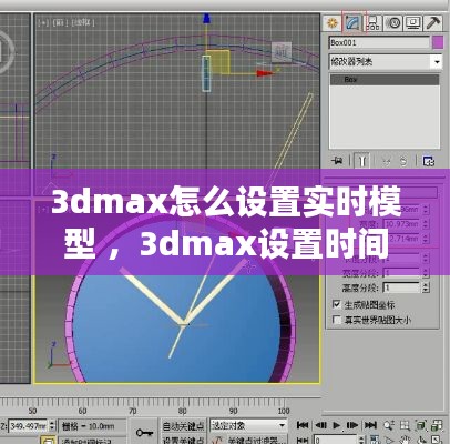 3dmax怎么设置实时模型 ，3dmax设置时间