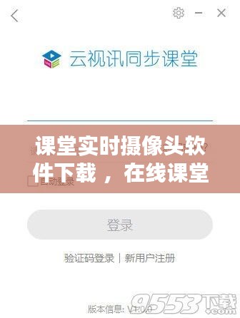 课堂实时摄像头软件下载 ，在线课堂摄像头