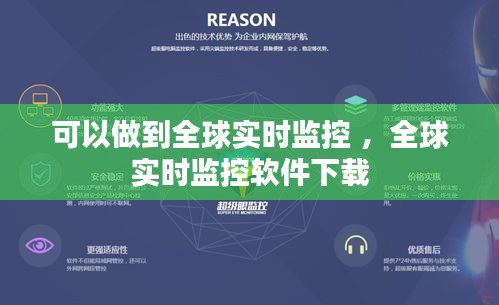 可以做到全球实时监控 ，全球实时监控软件下载