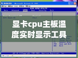 显卡cpu主板温度实时显示工具 ，显示cpu温度的主板