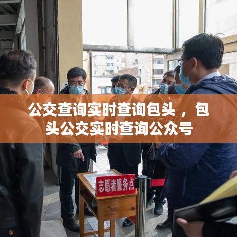 公交查询实时查询包头 ，包头公交实时查询公众号