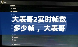 大表哥2实时帧数多少帧 ，大表哥2最高多少帧