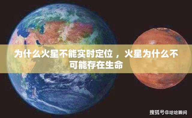 为什么火星不能实时定位 ，火星为什么不可能存在生命