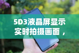 5D3液晶屏显示实时拍摄画面 ，5d3 手机 实时显示