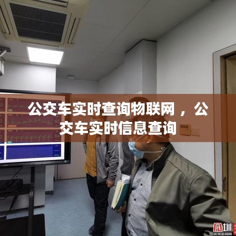 公交车实时查询物联网 ，公交车实时信息查询