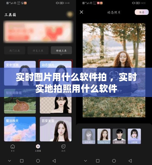实时图片用什么软件拍 ，实时实地拍照用什么软件