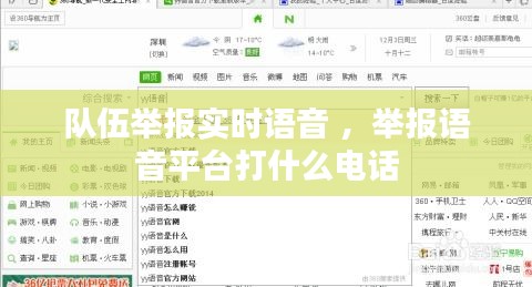 队伍举报实时语音 ，举报语音平台打什么电话