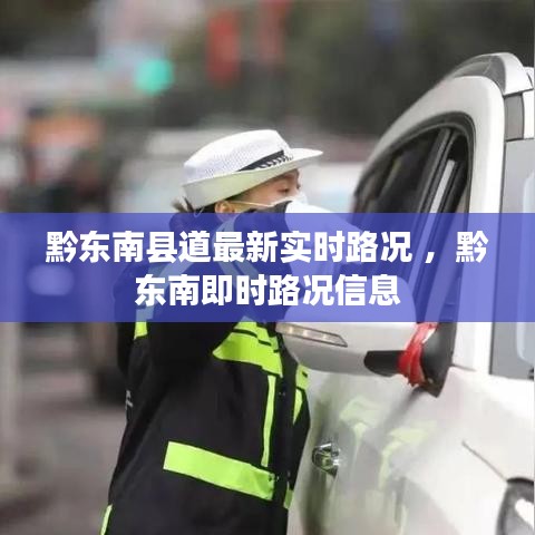 黔东南县道最新实时路况 ，黔东南即时路况信息