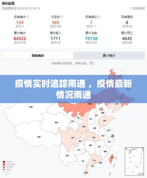 疫情实时追踪南通 ，疫情最新情况南通