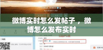 微博实时怎么发帖子 ，微博怎么发布实时