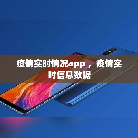 疫情实时情况app ，疫情实时信息数据