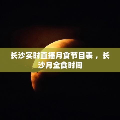 长沙实时直播月食节目表 ，长沙月全食时间