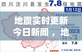 地震实时更新今日新闻 ，地震最新消息今天:今日14时36分