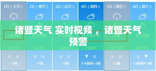 诸暨天气 实时视频 ，诸暨天气预警