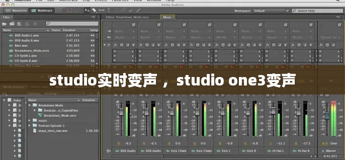 studio实时变声 ，studio one3变声