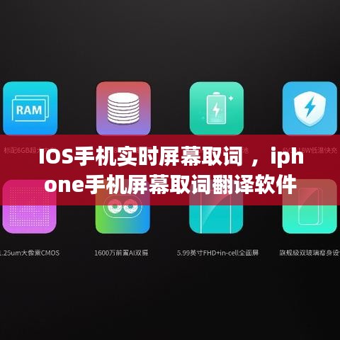 IOS手机实时屏幕取词 ，iphone手机屏幕取词翻译软件