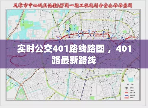 实时公交401路线路图 ，401路最新路线