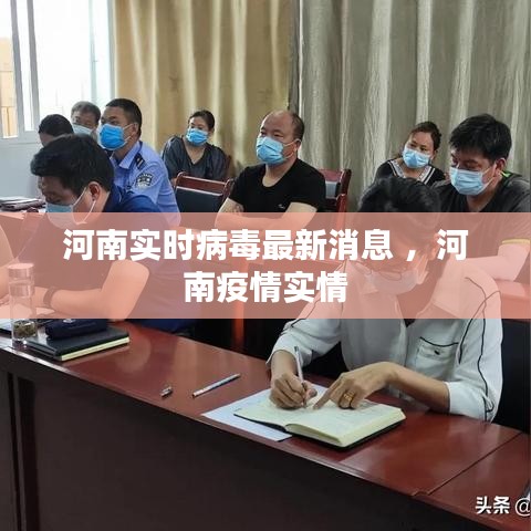 河南实时病毒最新消息 ，河南疫情实情