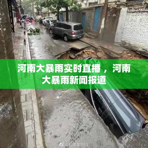 河南大暴雨实时直播 ，河南大暴雨新闻报道