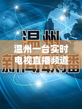 温州一台实时电视直播频道 ，温州电视台在线直播