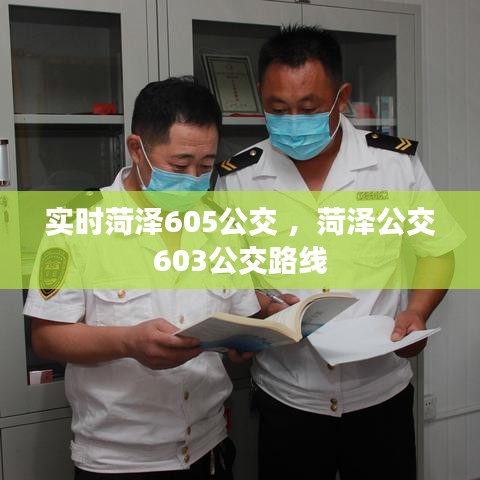 实时菏泽605公交 ，菏泽公交603公交路线