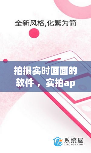 拍摄实时画面的软件 ，实拍app有哪些