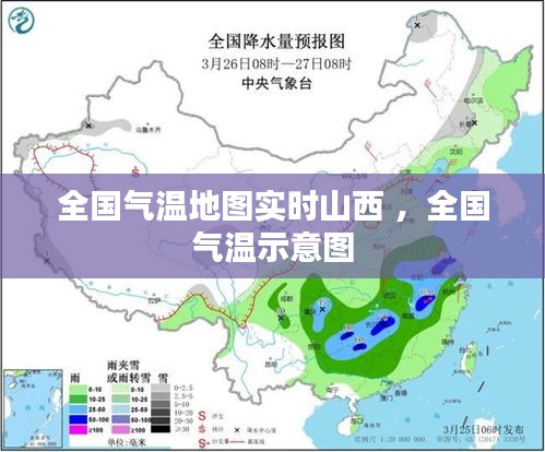 全国气温地图实时山西 ，全国气温示意图