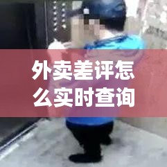 外卖差评怎么实时查询 ，外卖差评怎么看