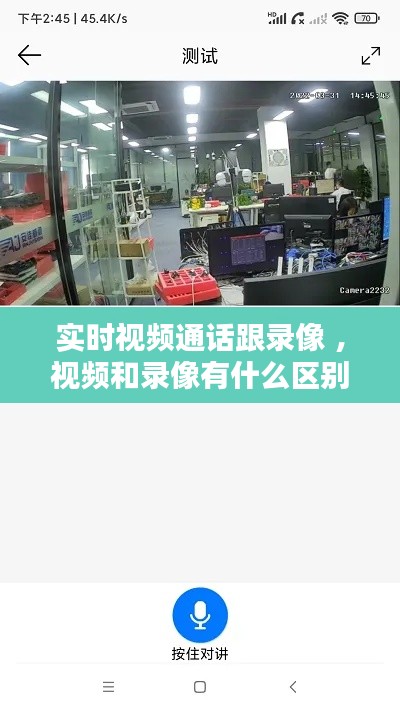 实时视频通话跟录像 ，视频和录像有什么区别