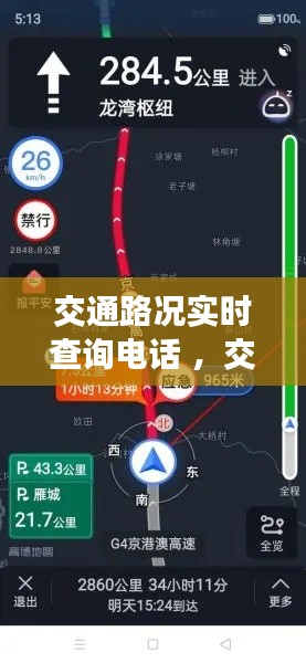 交通路况实时查询电话 ，交通路况打什么电话查询