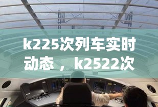 k225次列车实时动态 ，k2522次列车