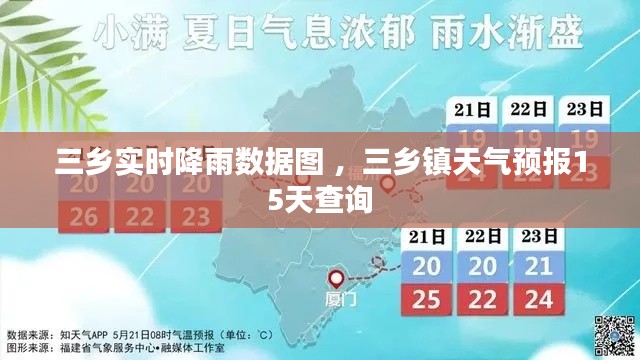 三乡实时降雨数据图 ，三乡镇天气预报15天查询