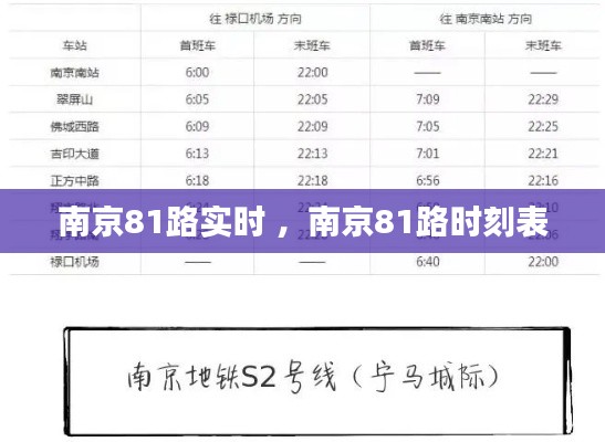 南京81路实时 ，南京81路时刻表