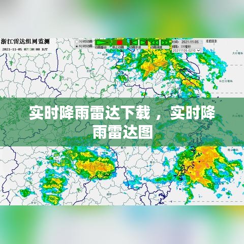 实时降雨雷达下载 ，实时降雨雷达图